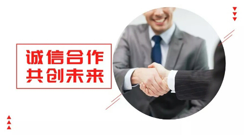 誠信合作，共創未來