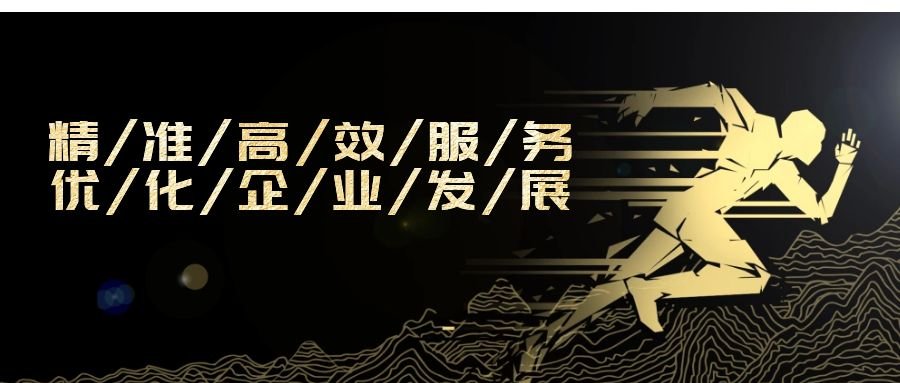精準高效服務，優化企業發展
