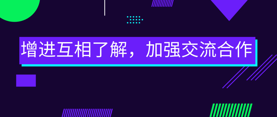 增進互相了解，加強交流合作